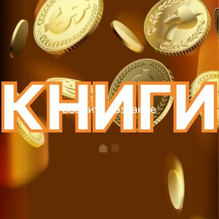 Путь к Миллиарду! 💰 КНИГИ