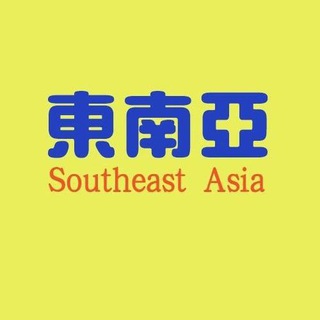 东南亚交流群-华人社区