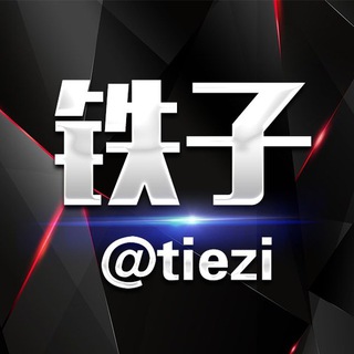 铁子双向机器人