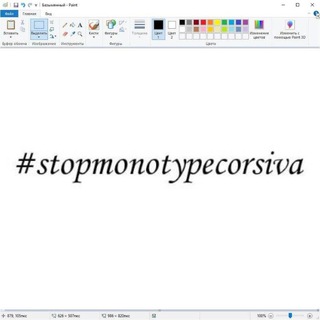 stopmonotypecorsiva
