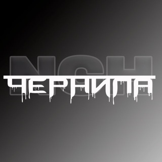 ЧЕРНИЛА