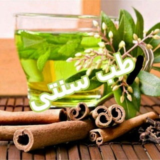 پاسخگویی واصول طب سنتی