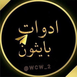 اداوت بايثون واختراقات‼️