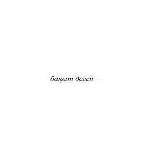 бақыт деген –