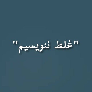 غلط ننویسیم