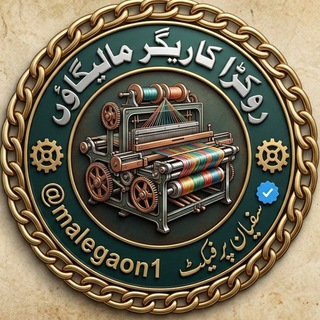 ⁦⚙️روکڑاکاریگرمالیگاؤں⚙️⁩