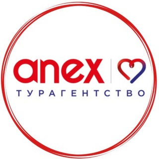 Анекс турагентство | туры с вылетом из любого города России