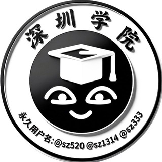 学院备用群 @sz𝟓𝟐𝟎 @sz𝟏𝟑𝟏𝟒
