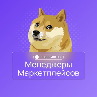 Подслушано менеджеры маркетплейсов