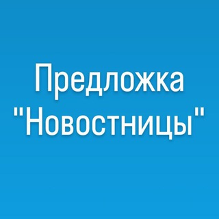 Предложка
