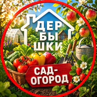 ДЕРБЫШКИ. Сад-огород
