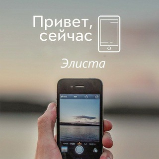Привет Элиста Бот