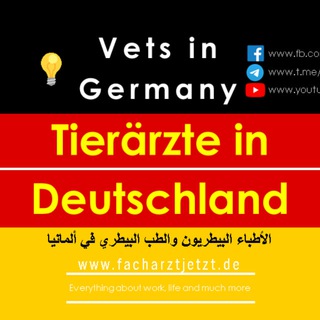 🐶 Tierärzte in Detuschland الطب البيطري في ألمانيا Vets in Germany