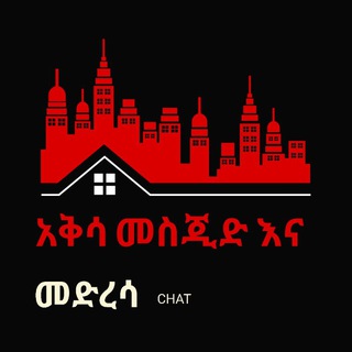 አቅሳ መስጂድ እና መድረሳ chat