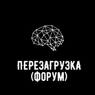 Перезагрузка Форум