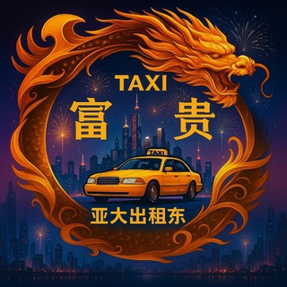 亚太出租车24小时在线为您服务