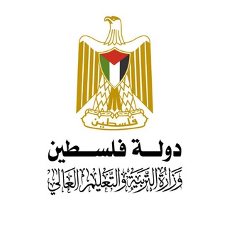 وزارة التربية والتعليم العالي - فلسطين
