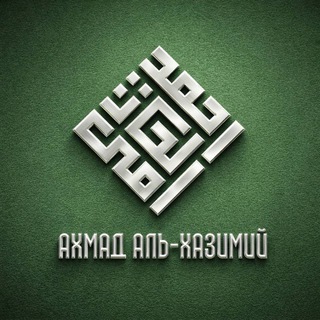 Шейх Ахмад аль-Хазимий