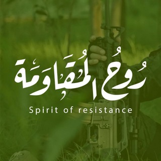 روح المقاومة