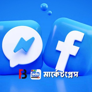 📊 𝗙𝗕 𝗔𝗱𝘀 মার্কেটপ্লেস 🛒