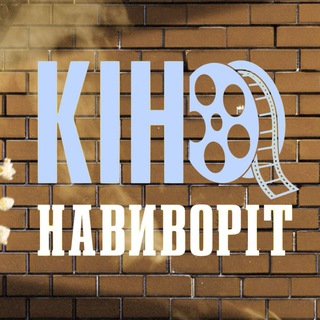 КІНО НАВИВОРІТ 🍿