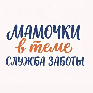 MAMOCHKAVTEME | СЛУЖБА ЗАБОТЫ