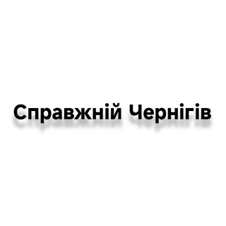 Справжній Чернігів