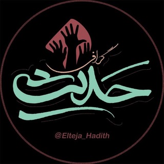 حدیث گرافی ( اِلتجا♡ )