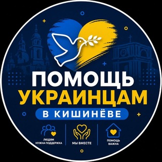 Помощь украинцам в Кишинёве