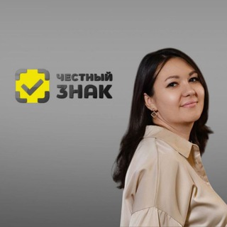 Чат Честный Знак/ Честно про Честный Знак с Юлией Никитиной