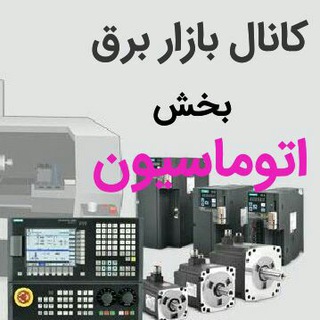 بخش اتوماسیون کانال بازار برق