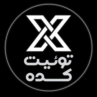 توئیت کده