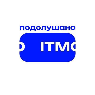 Предложка подслушано ИТМО