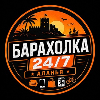Барахолка Аланья 24/7