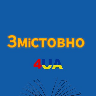 Освітній центр "Змістовно" Миколаїв 4UA