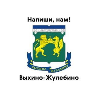 Выхино-Жулебино, напиши нам!