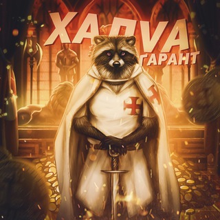 XAለVA 💰 ГАРАНТ