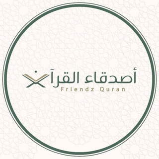 FriendZ_Quran ❤️ أصدقاء_القرآن