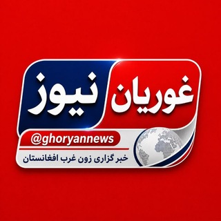 اخبار فوری هرات|غوریان نیوز