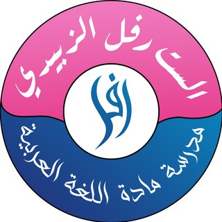 الست رفل الزبيدي