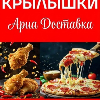 АРИА ДОСТАВКА. КРЫЛЫШКИ