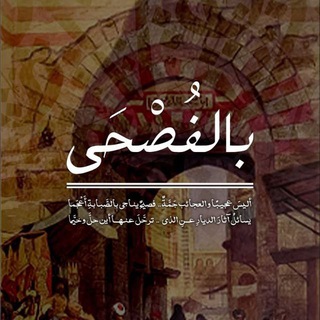 "بالفُصْحَى"🍂