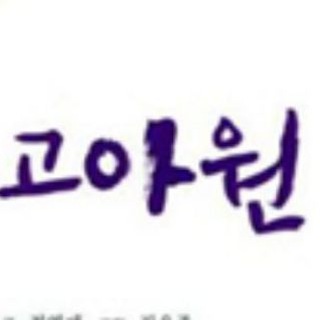 고아원