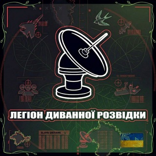 Легіон Диванної Розвідки 🇺🇦🔱 #fedorov