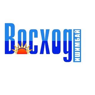 Газета "Восход", г. Ишимбай