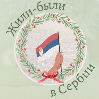 Жили-Были в Сербии: Serbia relocation