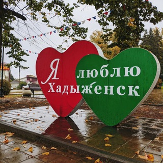 Мой Хадыженск