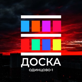Одинцово-1 | Доска
