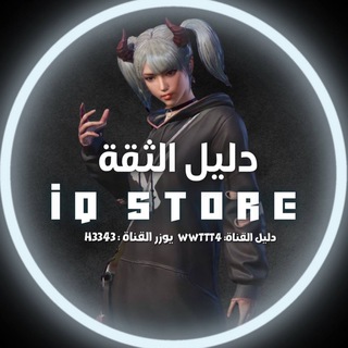 دليل ثقة متجر العراق 💥
