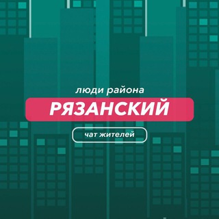 Рязанский | чат района